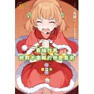 青梅竹馬絕對不會輸的戀愛喜劇 (8) (電子書)