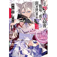 這是妳與我的最後戰場，或是開創世界的聖戰 (11) (電子書)