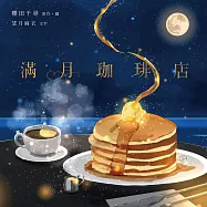 滿月珈琲店 (電子書)