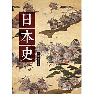 日本史 (電子書)