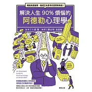 解決人生90%煩惱的阿德勒心理學：跳脫負面循環，養成正向思考的習慣與勇氣! (電子書)