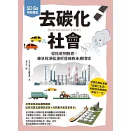 SDGs系列講堂 去碳化社會：從低碳到脫碳，尋求乾淨能源打造綠色永續環境 (電子書)