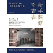 新手裝修計畫書 (電子書)