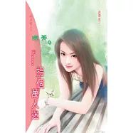 拐個萬人迷：非常女 1 (電子書)