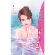 風流情婦：非常女 3 (電子書)