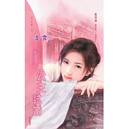 公主試婚：龍神傳 4 最終章 南海龍王 (電子書)