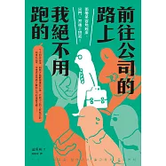 前往公司的路上我絕不用跑的 (電子書)