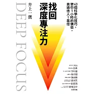 找回深度專注力：43個科學化技巧，使你1小時的價值，高過他人1萬倍 (電子書)