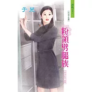 粉領劈腿族：粉領 E族 2 (電子書)