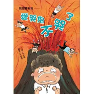 教室裡有鬼：愛哭鬼不哭了 (電子書)