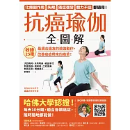 抗癌瑜伽全圖解：收錄25種最適合癌友的瑜伽動作，改善癌症帶來的痛苦! (電子書)