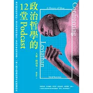 政治哲學的12堂Podcast：現代國家如何成形?民主自由如何誕生?性別平等如何發展?一探人類文明邁向現代的 (電子書)