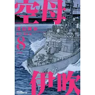空母伊吹(08) (電子書)