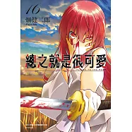 總之就是很可愛(16) (電子書)