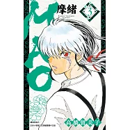 MAO摩緒(03) (電子書)