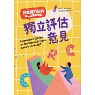 兒童權利公約第二次國家報告獨立評估意見 (電子書)