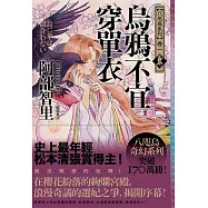 烏鴉不宜穿單衣【史上最年輕松本清張賞得主】：八咫烏系列.卷一 (電子書)