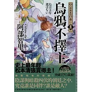 烏鴉不擇主【史上最年輕松本清張賞得主】：八咫烏系列.卷二 (電子書)