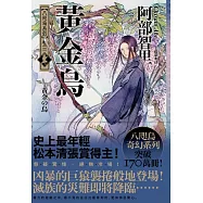 黃金烏【史上最年輕松本清張賞得主】：八咫烏系列.卷三 (電子書)