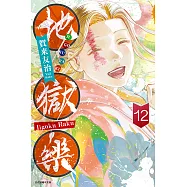 地獄樂 (12) (電子書)