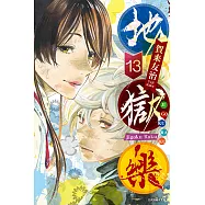 地獄樂 (13) (電子書)