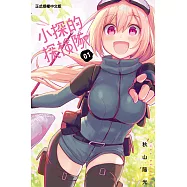 小探的探險隊 (1) (電子書)
