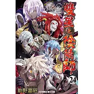 雙星之陰陽師 (24) (電子書)