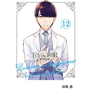 五等分的新娘 全彩版 (12) (電子書)