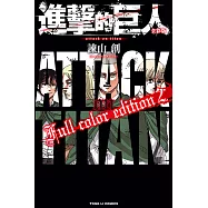 進擊的巨人 全彩版 (2) (電子書)