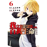 我立於百萬生命之上 (6) (電子書)