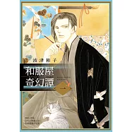 和服屋奇幻譚 (1) (電子書)