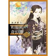 和服屋奇幻譚 (2) (電子書)