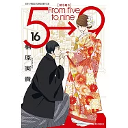 朝5晚9 (16) (電子書)