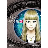 伊藤潤二短篇集 BEST OF BEST (全) (電子書)