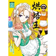 烘焙王~超現實~ (2) (電子書)