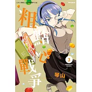 粗點心戰爭 (3) (電子書)