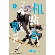 粗點心戰爭 (4) (電子書)