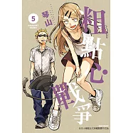 粗點心戰爭 (5) (電子書)