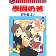 學園奶爸 (1) (電子書)