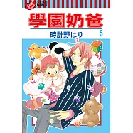 學園奶爸 (5) (電子書)