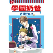 學園奶爸 (7) (電子書)