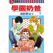 學園奶爸 (8) (電子書)