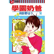 學園奶爸 (14) (電子書)