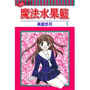魔法水果籃 (1) (電子書)