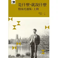 是什麼，就說什麼──殷海光選集‧上 (電子書)