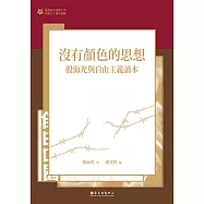 沒有顏色的思想──殷海光與自由主義讀本 (電子書)