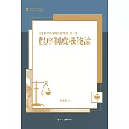 程序制度機能論──民事程序法之理論與實務第一卷 (電子書)