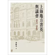 上海地方菁英與議會1927-1949 (電子書)
