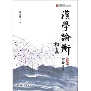 漢學論衡初集 (電子書)