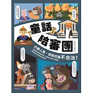 童話陪審團-民法篇：小美人魚，你的交易不合法! (電子書)